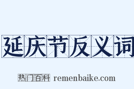 延庆节反义词是什么意思的图片